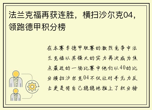 法兰克福再获连胜，横扫沙尔克04，领跑德甲积分榜