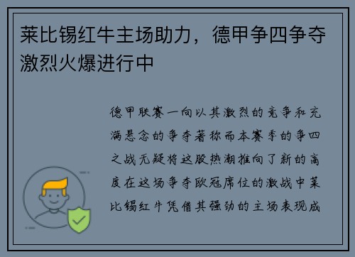 莱比锡红牛主场助力，德甲争四争夺激烈火爆进行中