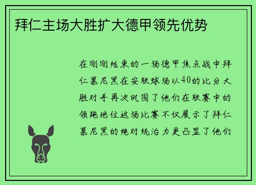 拜仁主场大胜扩大德甲领先优势