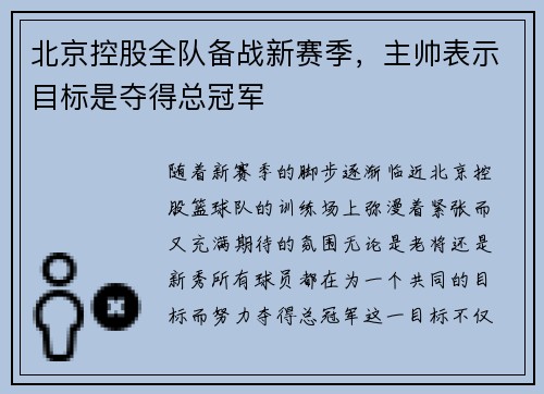北京控股全队备战新赛季，主帅表示目标是夺得总冠军