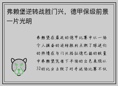 弗赖堡逆转战胜门兴，德甲保级前景一片光明