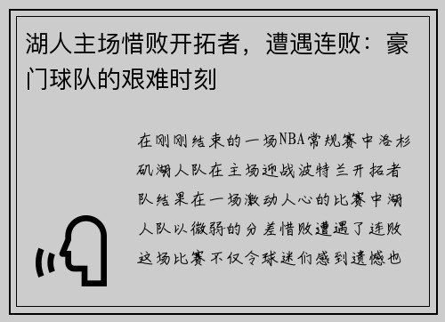 湖人主场惜败开拓者，遭遇连败：豪门球队的艰难时刻