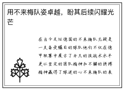 用不来梅队姿卓越，盼其后续闪耀光芒