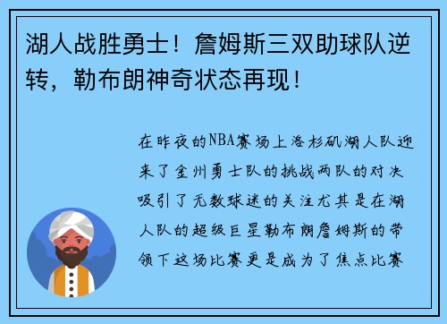 湖人战胜勇士！詹姆斯三双助球队逆转，勒布朗神奇状态再现！