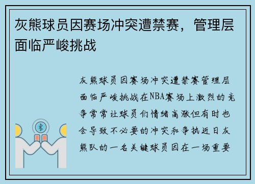 灰熊球员因赛场冲突遭禁赛，管理层面临严峻挑战