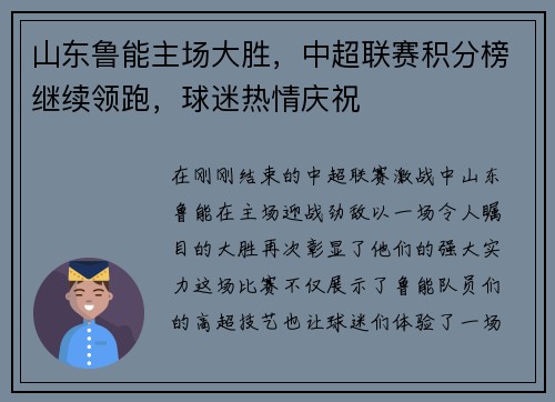 山东鲁能主场大胜，中超联赛积分榜继续领跑，球迷热情庆祝