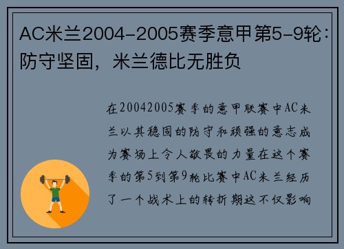 AC米兰2004-2005赛季意甲第5-9轮：防守坚固，米兰德比无胜负