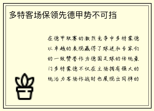 多特客场保领先德甲势不可挡