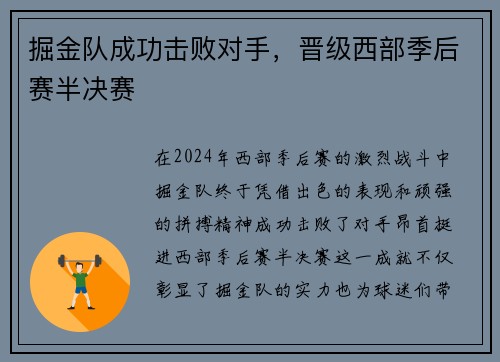 掘金队成功击败对手，晋级西部季后赛半决赛