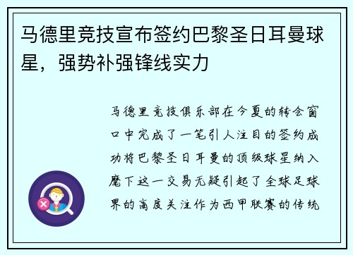 马德里竞技宣布签约巴黎圣日耳曼球星，强势补强锋线实力