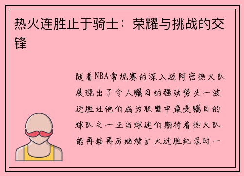 热火连胜止于骑士：荣耀与挑战的交锋