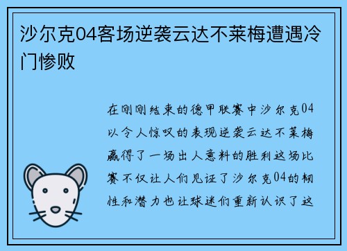 沙尔克04客场逆袭云达不莱梅遭遇冷门惨败