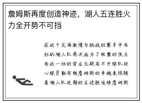詹姆斯再度创造神迹，湖人五连胜火力全开势不可挡