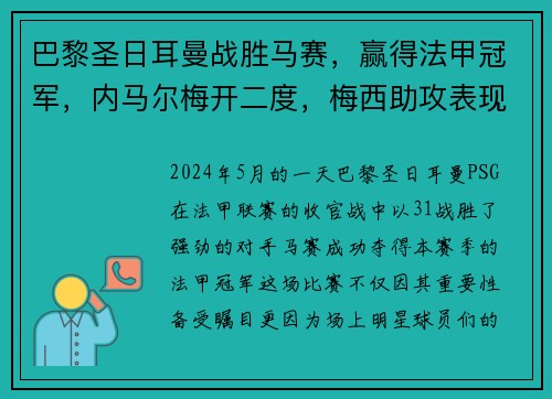 巴黎圣日耳曼战胜马赛，赢得法甲冠军，内马尔梅开二度，梅西助攻表现抢眼