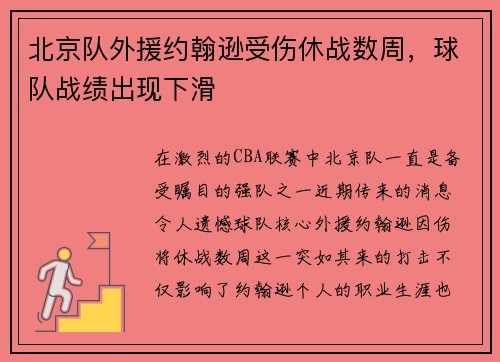 北京队外援约翰逊受伤休战数周，球队战绩出现下滑