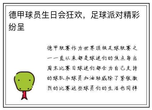 德甲球员生日会狂欢，足球派对精彩纷呈