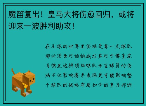 魔笛复出！皇马大将伤愈回归，或将迎来一波胜利助攻！