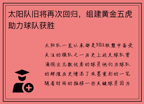 太阳队旧将再次回归，组建黄金五虎助力球队获胜