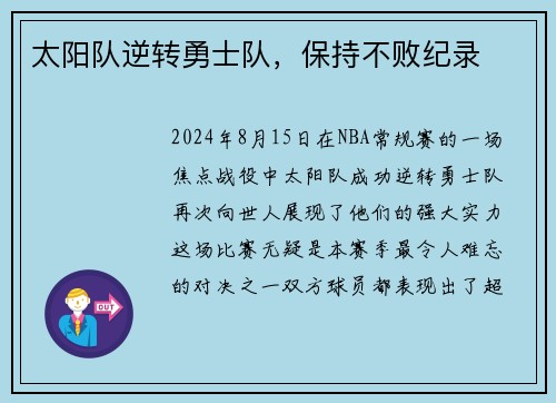 太阳队逆转勇士队，保持不败纪录