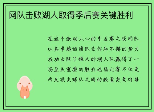 网队击败湖人取得季后赛关键胜利