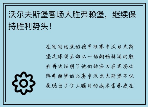 沃尔夫斯堡客场大胜弗赖堡，继续保持胜利势头！
