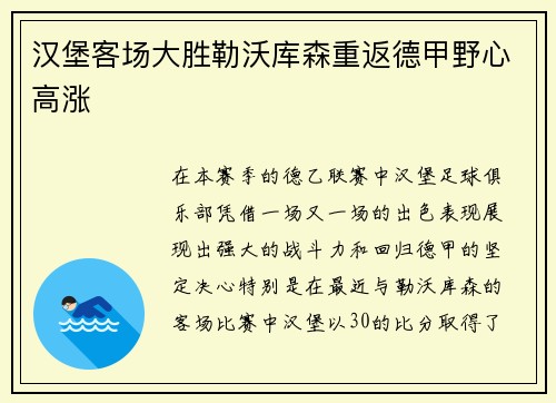 汉堡客场大胜勒沃库森重返德甲野心高涨