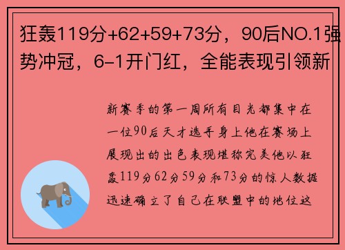 狂轰119分+62+59+73分，90后NO.1强势冲冠，6-1开门红，全能表现引领新赛季