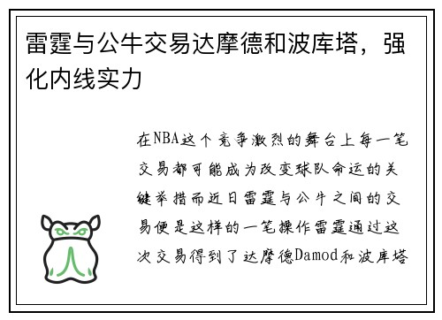 雷霆与公牛交易达摩德和波库塔，强化内线实力