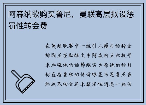 阿森纳欲购买鲁尼，曼联高层拟设惩罚性转会费