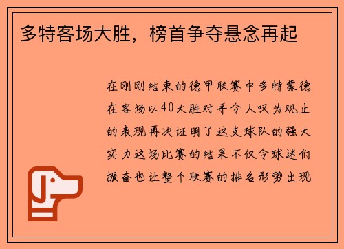 多特客场大胜，榜首争夺悬念再起