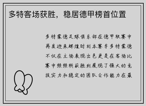 多特客场获胜，稳居德甲榜首位置