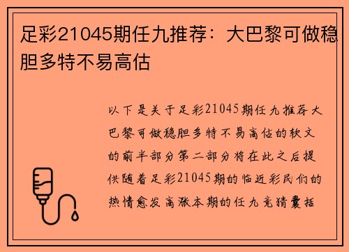 足彩21045期任九推荐：大巴黎可做稳胆多特不易高估