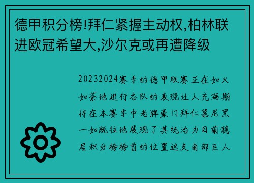 德甲积分榜!拜仁紧握主动权,柏林联进欧冠希望大,沙尔克或再遭降级