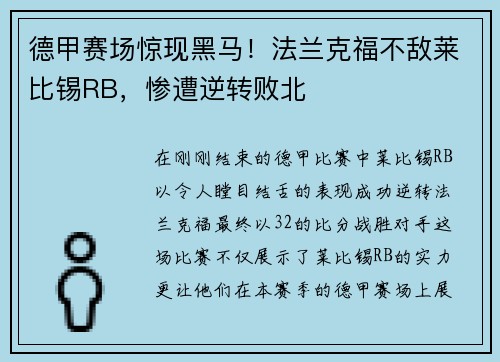 德甲赛场惊现黑马！法兰克福不敌莱比锡RB，惨遭逆转败北