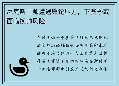 尼克斯主帅遭遇舆论压力，下赛季或面临换帅风险