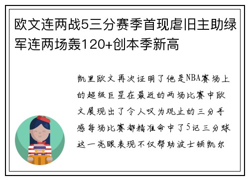 欧文连两战5三分赛季首现虐旧主助绿军连两场轰120+创本季新高