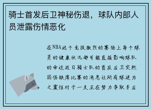 骑士首发后卫神秘伤退，球队内部人员泄露伤情恶化