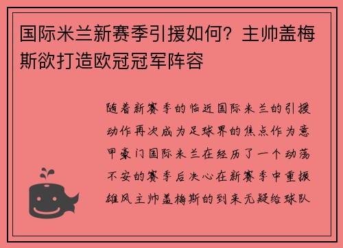 国际米兰新赛季引援如何？主帅盖梅斯欲打造欧冠冠军阵容
