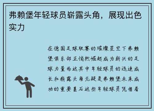 弗赖堡年轻球员崭露头角，展现出色实力