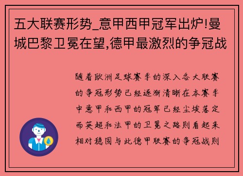 五大联赛形势_意甲西甲冠军出炉!曼城巴黎卫冕在望,德甲最激烈的争冠战来袭