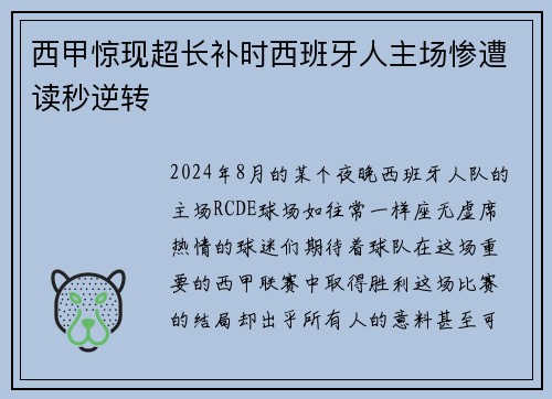 西甲惊现超长补时西班牙人主场惨遭读秒逆转