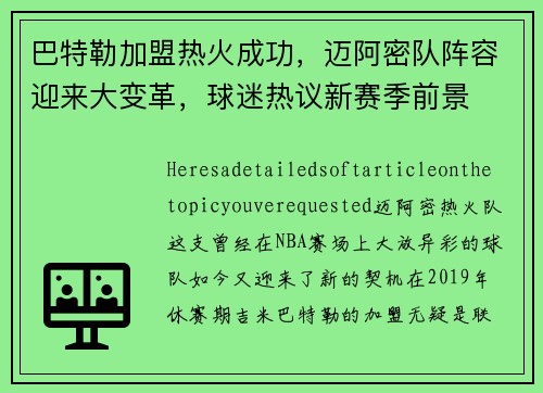 巴特勒加盟热火成功，迈阿密队阵容迎来大变革，球迷热议新赛季前景