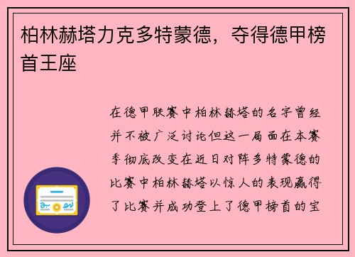 柏林赫塔力克多特蒙德，夺得德甲榜首王座