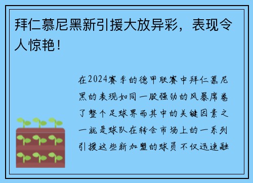 拜仁慕尼黑新引援大放异彩，表现令人惊艳！