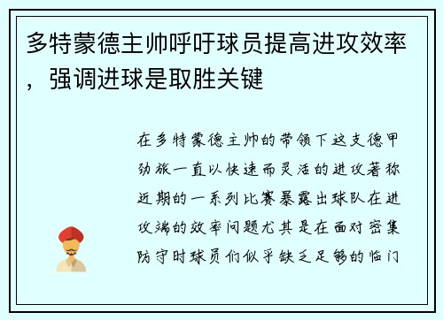 多特蒙德主帅呼吁球员提高进攻效率，强调进球是取胜关键
