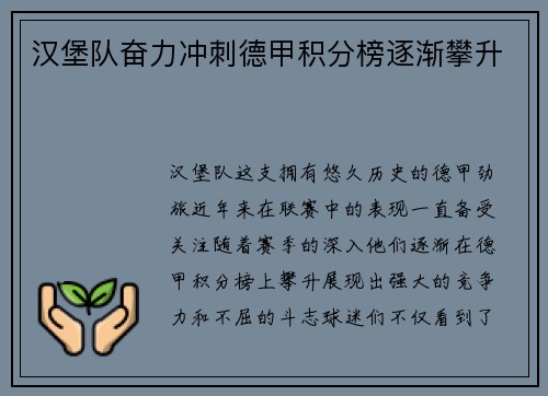 汉堡队奋力冲刺德甲积分榜逐渐攀升