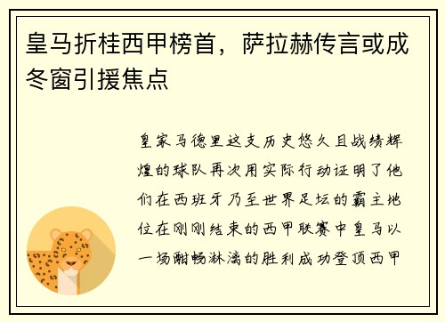 皇马折桂西甲榜首，萨拉赫传言或成冬窗引援焦点