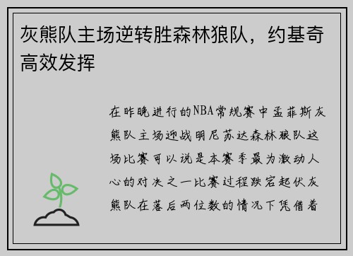灰熊队主场逆转胜森林狼队，约基奇高效发挥