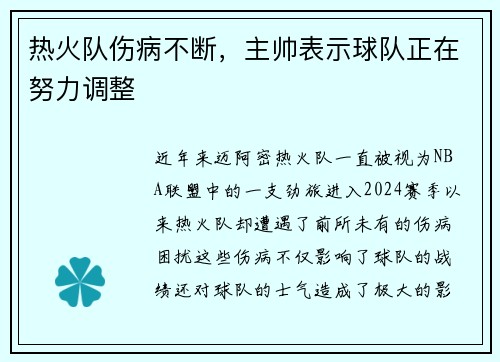 热火队伤病不断，主帅表示球队正在努力调整