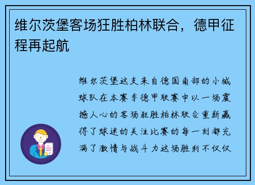 维尔茨堡客场狂胜柏林联合，德甲征程再起航